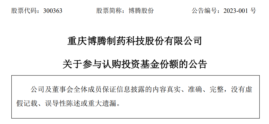 博腾制药滕博会登陆网址做LP投了道彤投资